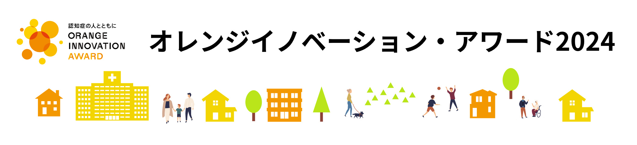 オレンジイノベーション・アワード