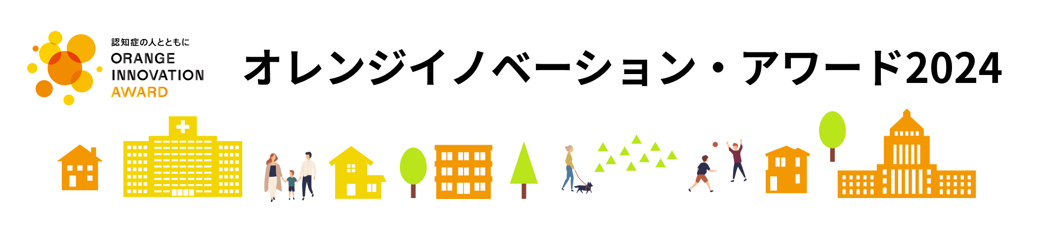 オレンジイノベーション・アワード