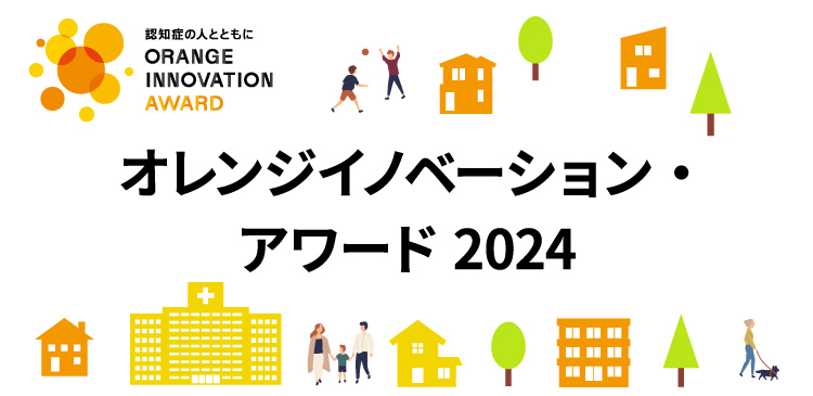 オレンジイノベーション・アワード