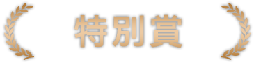 特別賞