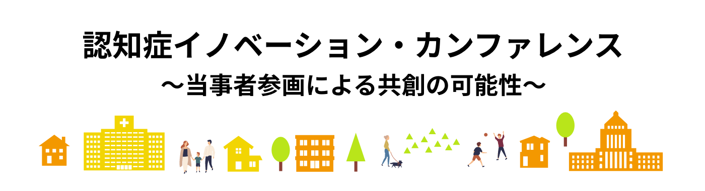 認知症イノベーション・カンファレンス