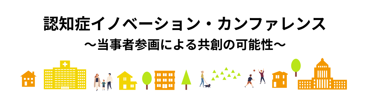 認知症イノベーション・カンファレンス2024