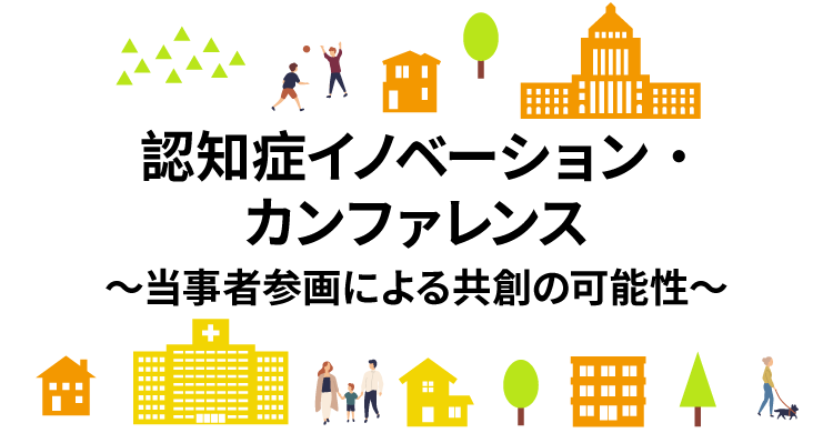 認知症イノベーション・カンファレンス