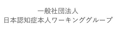 一般団法人 日本認知症本人ワーキンググループ