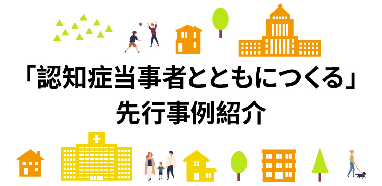 「認知症当事者とともにつくる」先行事例紹介