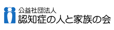 公益社団法人　認知症の人と家族の会