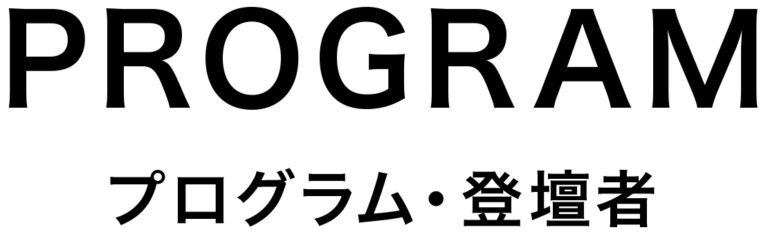 PROGRAM プログラム・登壇者